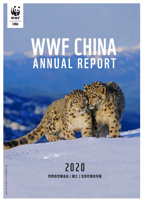 世界自然基金会（瑞士）北京代表处2020年年度报告_lybgzw2022000001.jpg