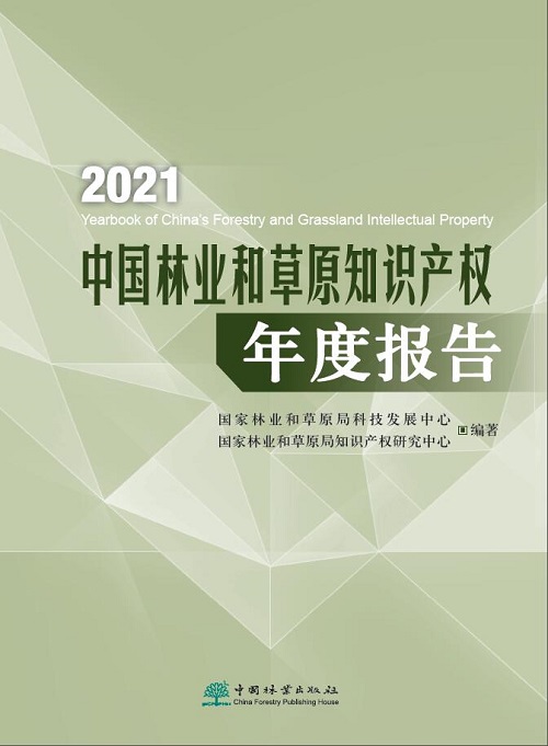 2021中国林业和草原知识产权年度报告_lybgzw2022000010.jpg
