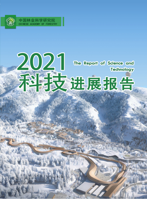 中国林业科学研究院2021年科技进展报告_lybgzw2022000013.png