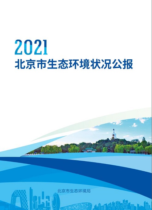 2021年北京市生态环境状况公报_lybgzw2022000018.jpg