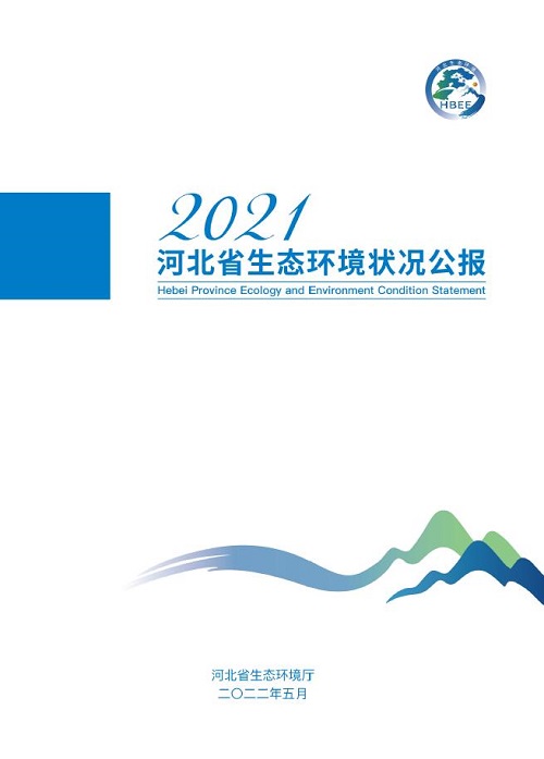 2021年河北省生态环境状况公报_lybgzw2022000020.jpg